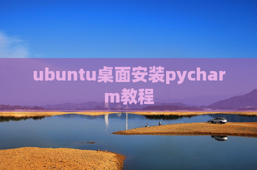 ubuntu桌面安装pycharm教程